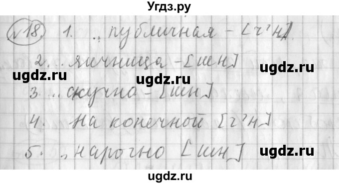 ГДЗ (Решебник) по русскому языку 3 класс (рабочая тетрадь) Климанова Л.Ф. / часть 1. упражнение / 18