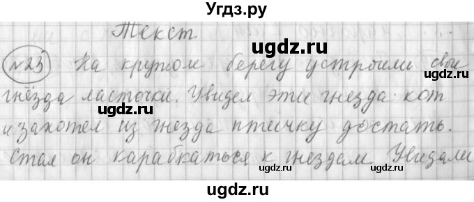ГДЗ (Решебник) по русскому языку 3 класс (рабочая тетрадь) Климанова Л.Ф. / часть 1. упражнение / 23