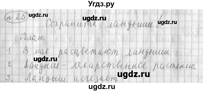 ГДЗ (Решебник) по русскому языку 3 класс (рабочая тетрадь) Климанова Л.Ф. / часть 1. упражнение / 25