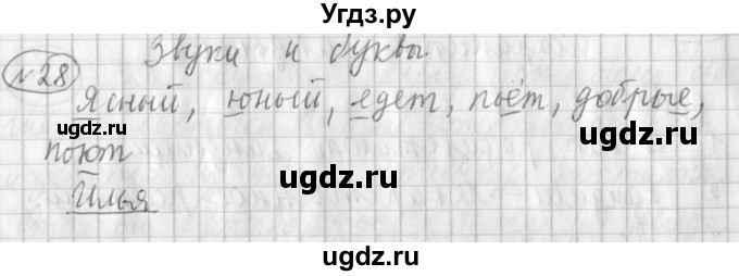 ГДЗ (Решебник) по русскому языку 3 класс (рабочая тетрадь) Климанова Л.Ф. / часть 1. упражнение / 28