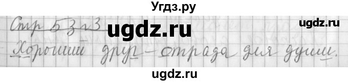 ГДЗ (Решебник) по русскому языку 3 класс (рабочая тетрадь) Климанова Л.Ф. / часть 1. упражнение / 3