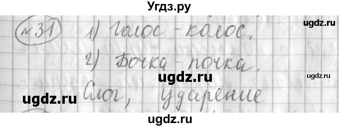 ГДЗ (Решебник) по русскому языку 3 класс (рабочая тетрадь) Климанова Л.Ф. / часть 1. упражнение / 31