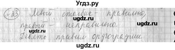 ГДЗ (Решебник) по русскому языку 3 класс (рабочая тетрадь) Климанова Л.Ф. / часть 1. упражнение / 33