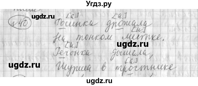 ГДЗ (Решебник) по русскому языку 3 класс (рабочая тетрадь) Климанова Л.Ф. / часть 1. упражнение / 40