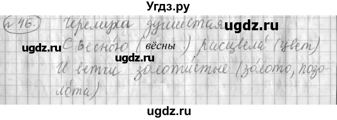 ГДЗ (Решебник) по русскому языку 3 класс (рабочая тетрадь) Климанова Л.Ф. / часть 1. упражнение / 46