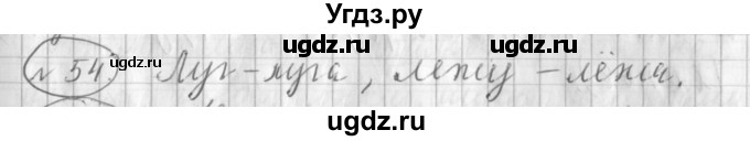 ГДЗ (Решебник) по русскому языку 3 класс (рабочая тетрадь) Климанова Л.Ф. / часть 1. упражнение / 54