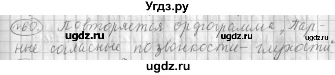 ГДЗ (Решебник) по русскому языку 3 класс (рабочая тетрадь) Климанова Л.Ф. / часть 1. упражнение / 60