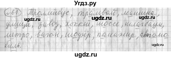 ГДЗ (Решебник) по русскому языку 3 класс (рабочая тетрадь) Климанова Л.Ф. / часть 1. упражнение / 61