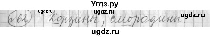 ГДЗ (Решебник) по русскому языку 3 класс (рабочая тетрадь) Климанова Л.Ф. / часть 1. упражнение / 62