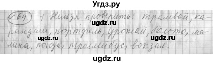 ГДЗ (Решебник) по русскому языку 3 класс (рабочая тетрадь) Климанова Л.Ф. / часть 1. упражнение / 64