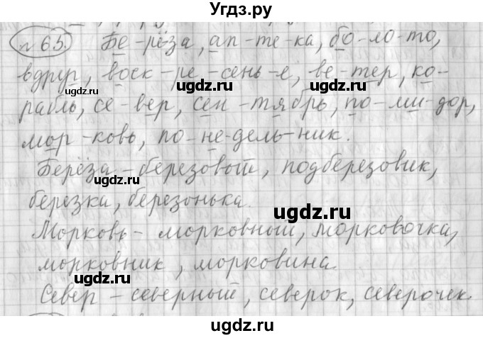 ГДЗ (Решебник) по русскому языку 3 класс (рабочая тетрадь) Климанова Л.Ф. / часть 1. упражнение / 65