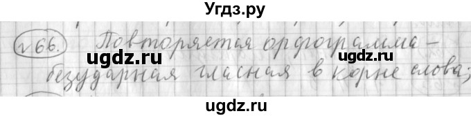 ГДЗ (Решебник) по русскому языку 3 класс (рабочая тетрадь) Климанова Л.Ф. / часть 1. упражнение / 66