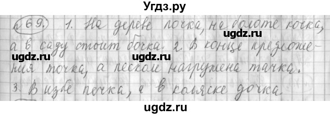 ГДЗ (Решебник) по русскому языку 3 класс (рабочая тетрадь) Климанова Л.Ф. / часть 1. упражнение / 69