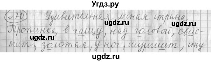 ГДЗ (Решебник) по русскому языку 3 класс (рабочая тетрадь) Климанова Л.Ф. / часть 1. упражнение / 70