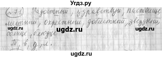 ГДЗ (Решебник) по русскому языку 3 класс (рабочая тетрадь) Климанова Л.Ф. / часть 1. упражнение / 71