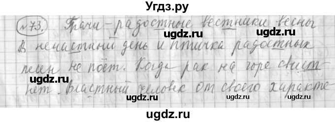 ГДЗ (Решебник) по русскому языку 3 класс (рабочая тетрадь) Климанова Л.Ф. / часть 1. упражнение / 73