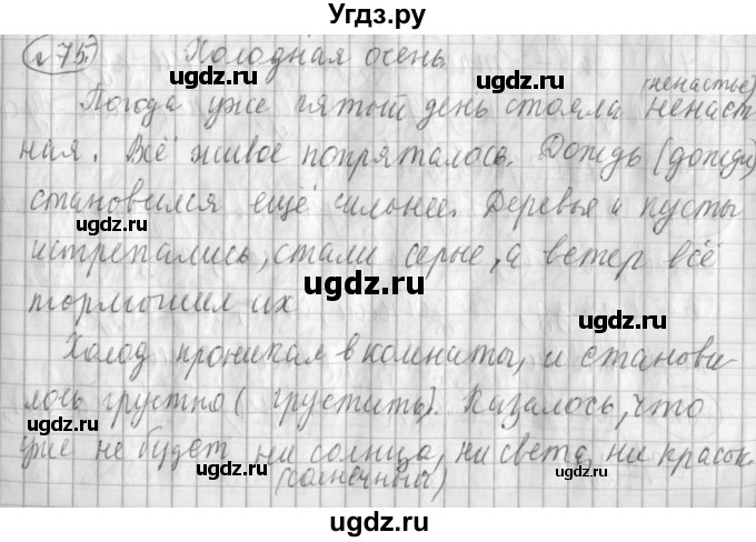ГДЗ (Решебник) по русскому языку 3 класс (рабочая тетрадь) Климанова Л.Ф. / часть 1. упражнение / 75