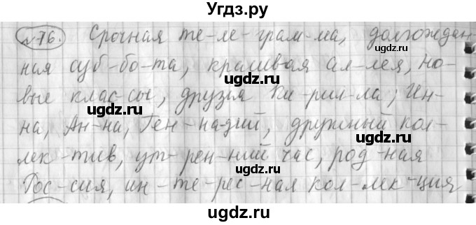ГДЗ (Решебник) по русскому языку 3 класс (рабочая тетрадь) Климанова Л.Ф. / часть 1. упражнение / 76