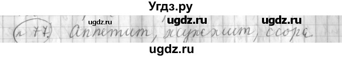 ГДЗ (Решебник) по русскому языку 3 класс (рабочая тетрадь) Климанова Л.Ф. / часть 1. упражнение / 77