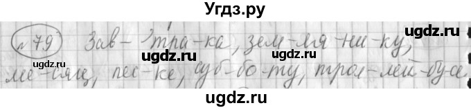 ГДЗ (Решебник) по русскому языку 3 класс (рабочая тетрадь) Климанова Л.Ф. / часть 1. упражнение / 79
