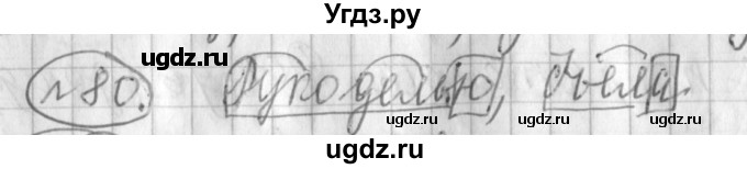 ГДЗ (Решебник) по русскому языку 3 класс (рабочая тетрадь) Климанова Л.Ф. / часть 1. упражнение / 80