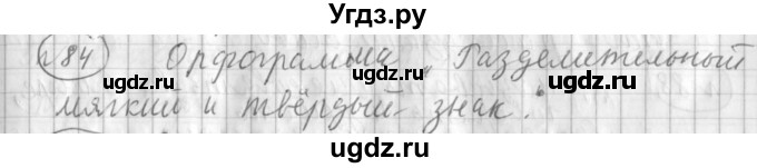 ГДЗ (Решебник) по русскому языку 3 класс (рабочая тетрадь) Климанова Л.Ф. / часть 1. упражнение / 84