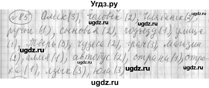 ГДЗ (Решебник) по русскому языку 3 класс (рабочая тетрадь) Климанова Л.Ф. / часть 1. упражнение / 85