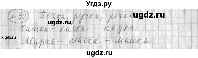 ГДЗ (Решебник) по русскому языку 3 класс (рабочая тетрадь) Климанова Л.Ф. / часть 1. упражнение / 90