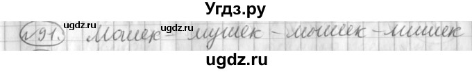 ГДЗ (Решебник) по русскому языку 3 класс (рабочая тетрадь) Климанова Л.Ф. / часть 1. упражнение / 91