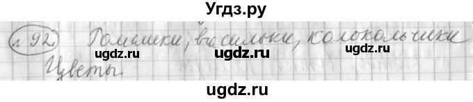ГДЗ (Решебник) по русскому языку 3 класс (рабочая тетрадь) Климанова Л.Ф. / часть 1. упражнение / 92