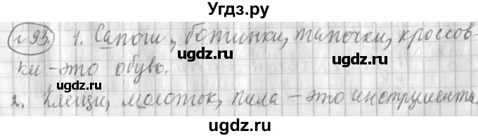 ГДЗ (Решебник) по русскому языку 3 класс (рабочая тетрадь) Климанова Л.Ф. / часть 1. упражнение / 93