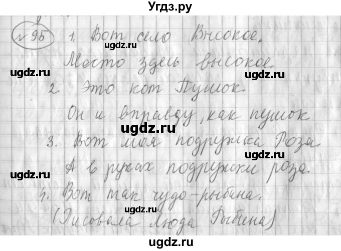 ГДЗ (Решебник) по русскому языку 3 класс (рабочая тетрадь) Климанова Л.Ф. / часть 1. упражнение / 95