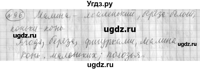 ГДЗ (Решебник) по русскому языку 3 класс (рабочая тетрадь) Климанова Л.Ф. / часть 1. упражнение / 96