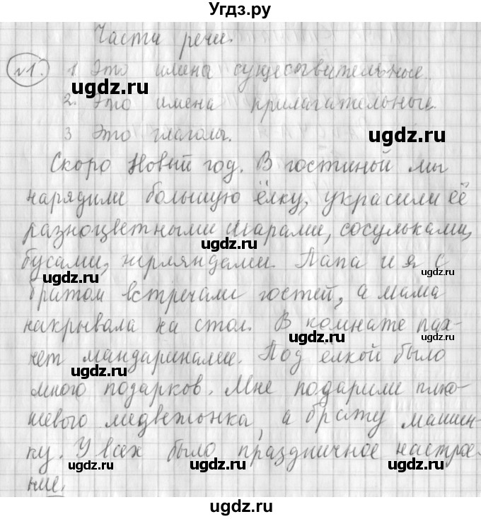 ГДЗ (Решебник) по русскому языку 3 класс (рабочая тетрадь) Климанова Л.Ф. / часть 2. упражнение / 1