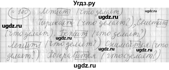 ГДЗ (Решебник) по русскому языку 3 класс (рабочая тетрадь) Климанова Л.Ф. / часть 2. упражнение / 100