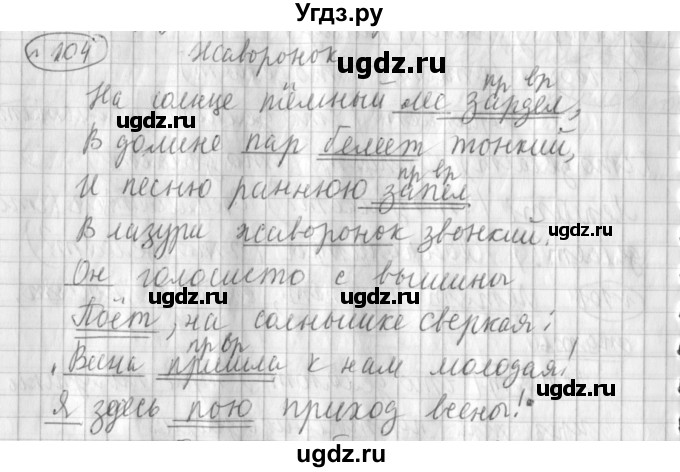 ГДЗ (Решебник) по русскому языку 3 класс (рабочая тетрадь) Климанова Л.Ф. / часть 2. упражнение / 104
