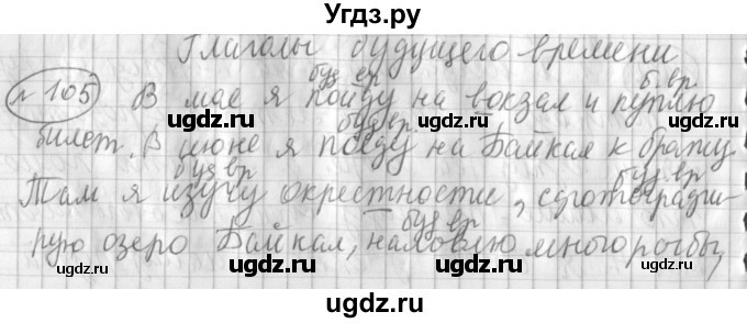 ГДЗ (Решебник) по русскому языку 3 класс (рабочая тетрадь) Климанова Л.Ф. / часть 2. упражнение / 105