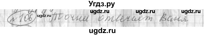 ГДЗ (Решебник) по русскому языку 3 класс (рабочая тетрадь) Климанова Л.Ф. / часть 2. упражнение / 106