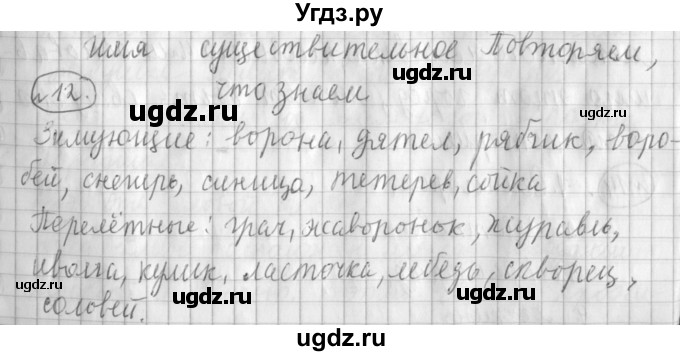 ГДЗ (Решебник) по русскому языку 3 класс (рабочая тетрадь) Климанова Л.Ф. / часть 2. упражнение / 12