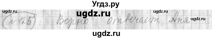 ГДЗ (Решебник) по русскому языку 3 класс (рабочая тетрадь) Климанова Л.Ф. / часть 2. упражнение / 125