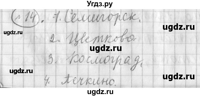 ГДЗ (Решебник) по русскому языку 3 класс (рабочая тетрадь) Климанова Л.Ф. / часть 2. упражнение / 14