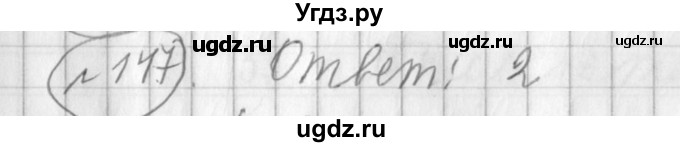 ГДЗ (Решебник) по русскому языку 3 класс (рабочая тетрадь) Климанова Л.Ф. / часть 2. упражнение / 147