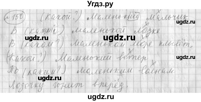ГДЗ (Решебник) по русскому языку 3 класс (рабочая тетрадь) Климанова Л.Ф. / часть 2. упражнение / 150