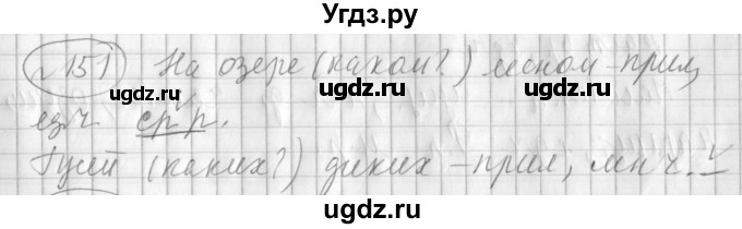 ГДЗ (Решебник) по русскому языку 3 класс (рабочая тетрадь) Климанова Л.Ф. / часть 2. упражнение / 151