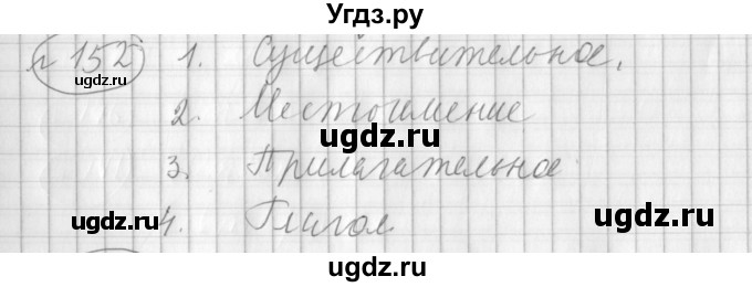 ГДЗ (Решебник) по русскому языку 3 класс (рабочая тетрадь) Климанова Л.Ф. / часть 2. упражнение / 152