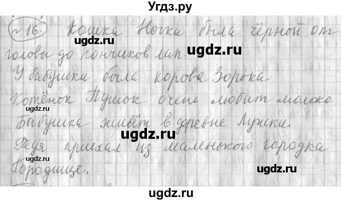 ГДЗ (Решебник) по русскому языку 3 класс (рабочая тетрадь) Климанова Л.Ф. / часть 2. упражнение / 16