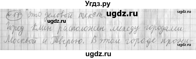ГДЗ (Решебник) по русскому языку 3 класс (рабочая тетрадь) Климанова Л.Ф. / часть 2. упражнение / 17