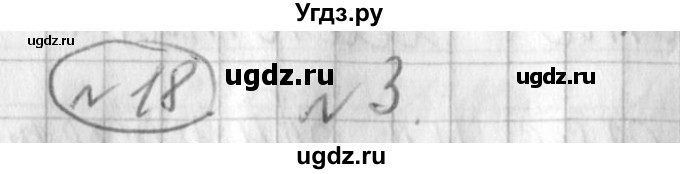 ГДЗ (Решебник) по русскому языку 3 класс (рабочая тетрадь) Климанова Л.Ф. / часть 2. упражнение / 18