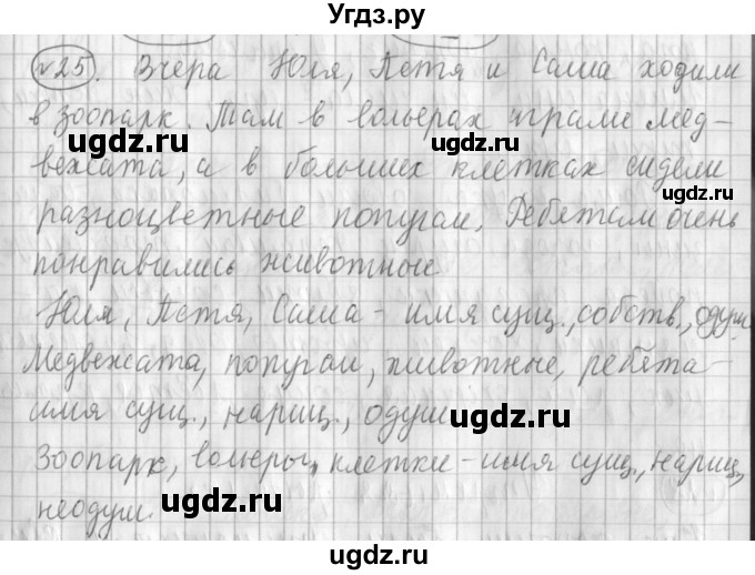 ГДЗ (Решебник) по русскому языку 3 класс (рабочая тетрадь) Климанова Л.Ф. / часть 2. упражнение / 25