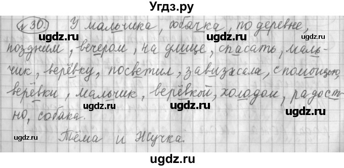 ГДЗ (Решебник) по русскому языку 3 класс (рабочая тетрадь) Климанова Л.Ф. / часть 2. упражнение / 30